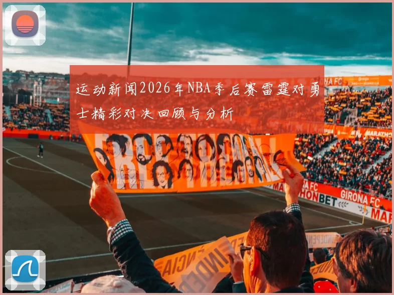 运动新闻2026年NBA季后赛雷霆对勇士精彩对决回顾与分析